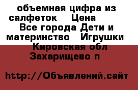 объемная цифра из салфеток  › Цена ­ 200 - Все города Дети и материнство » Игрушки   . Кировская обл.,Захарищево п.